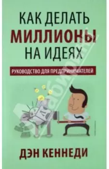 Как делать миллионы на идеях