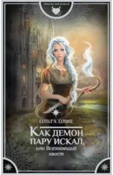 Как демон пару искал, или Всезнающий хвост