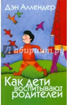 Как дети воспитывают родителей