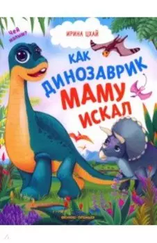 Как динозаврик маму искал