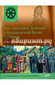 Как Дмитрий Донской в Куликовской битве победил, а Иван III избавил Русь от монгольского ига