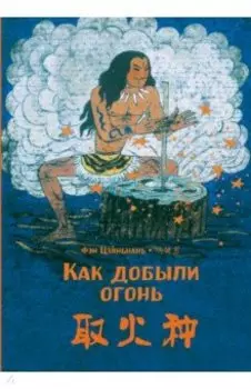 Как добыли огонь