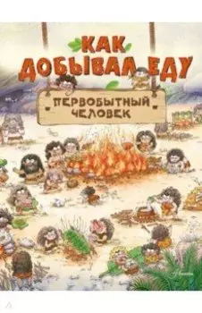 Как добывал еду первобытный человек