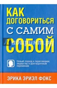 Как договориться с самим собой