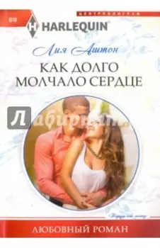 Как долго молчало сердце