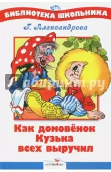 Как Домовенок Кузька всех выручил
