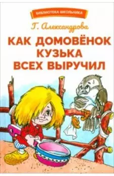Как домовенок Кузька всех выручил. Сказочная повесть