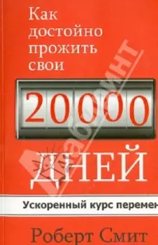 Как достойно прожить свои 20 000 дней