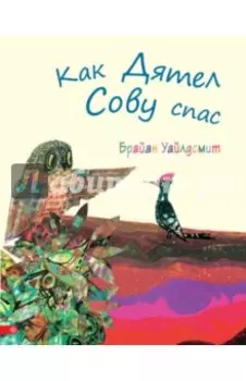 Как Дятел Сову спас