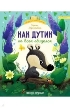 Как Дутик на всех обиделся