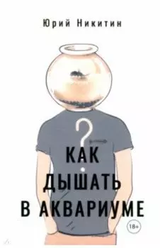 Как дышать в аквариуме (?)