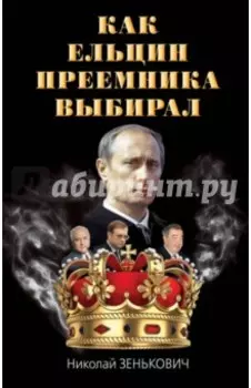 Как Ельцин преемника выбирал