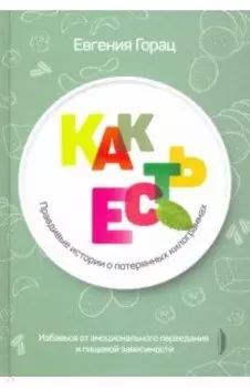 Как есть. Правдивые истории о потерянных килограммах