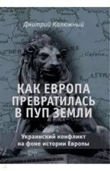 Как Европа превратилась в пуп земли. Украинский конфликт на фоне истории Европы