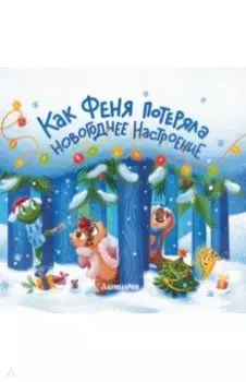 Как Феня потеряла новогоднее настроение