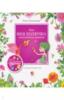 Как фея Колючка наколдовала дракона