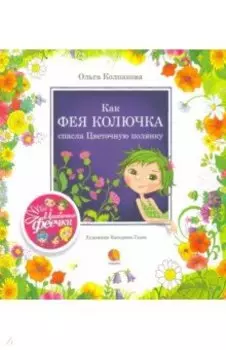 Как фея Колючка спасла Цветочную полянку