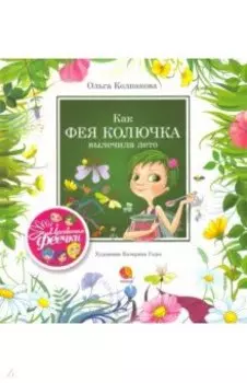 Как фея Колючка вылечила Лето