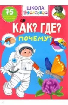 Как? Где? Почему? 75 развивающих наклеек