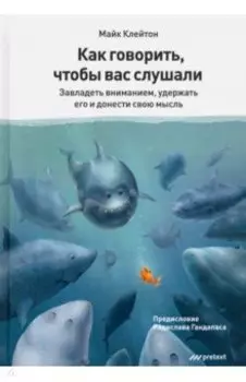 Как говорить, чтобы вас слушали