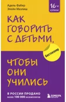 Как говорить с детьми, чтобы они учились