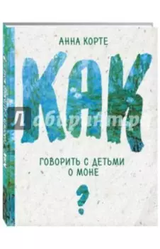 Как говорить с детьми о Моне