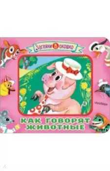 Как говорят животные