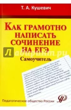 Как грамотно написать сочинение на ЕГЭ. Самоучитель