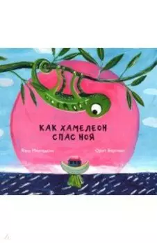 Как хамелеон спас Ноя