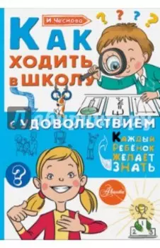 Как ходить в школу с удовольствием