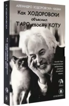 Как Ходоровски объяснил Таро своему коту, книга + Таро