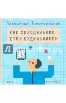 Как холодильник стал будильником