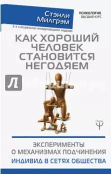 Как хороший человек становится негодяем