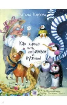 Как хорошо быть любимым и нужным!