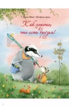 Как хорошо, что есть друзья!