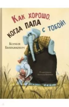 Как хорошо, когда папа с тобой!