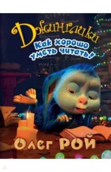 Как хорошо уметь читать!