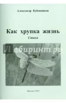 Как хрупка жизнь. Стихи