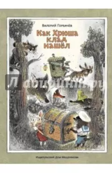 Как Хрюша клад нашёл