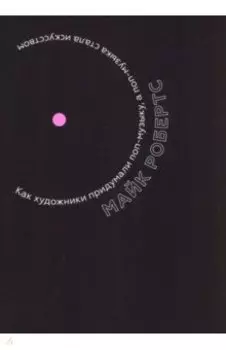 Как художники придумали поп-музыку, а поп-музыка стала искусством