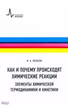 Как и почему происходят химические реакции. Элементы химической термодинамики и кинетики