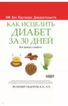 Как исцелить диабет за 30 дней