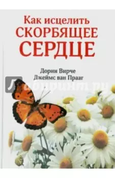 Как исцелить скорбящее сердце