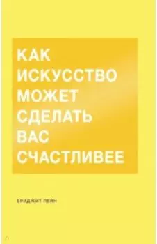 Как искусство может сделать вас счастливее