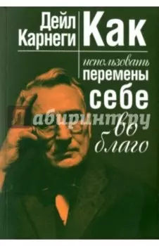 Как использовать перемены себе во благо