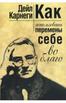 Как использовать перемены себе во благо