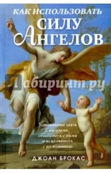 Как использовать силу ангелов