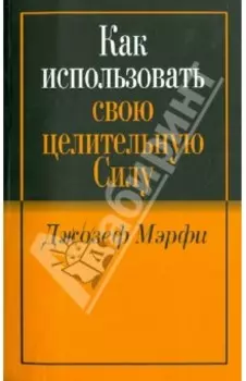 Как использовать свою целительную силу