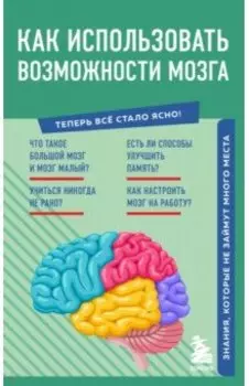 Как использовать возможности мозга. Знания, которые не займут много места