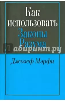 Как использовать законы разума